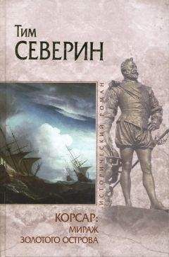 Тим Северин - Мираж Золотого острова