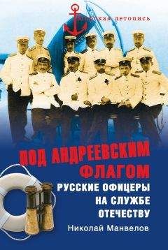 Николай Манвелов - Под Андреевским флагом. Русские офицеры на службе Отечеству