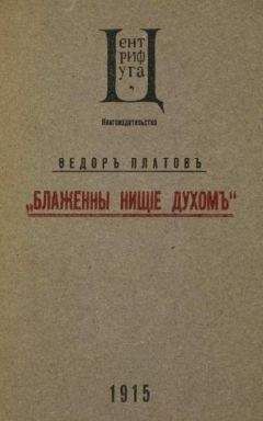 Федор Платов - Блаженны нищие духом