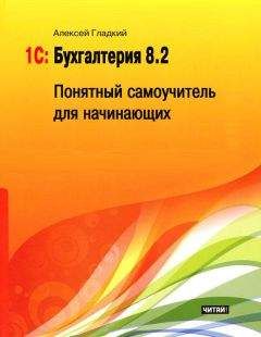 Алексей Гладкий - 1С: Бухгалтерия 8.2. Понятный самоучитель для начинающих