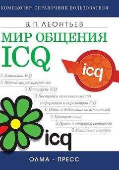 Виталий Леонтьев - Мир общения: ICQ