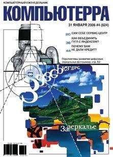 Компьютерра - Журнал «Компьютерра» № 4 за 31 января 2006 года