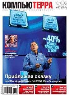 Компьютерра - Журнал «Компьютерра» № 37 от 10 октября 2006 года