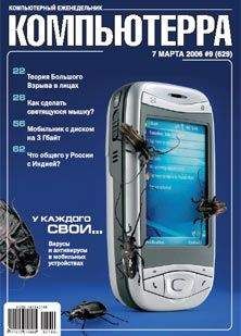 Компьютерра - Журнал «Компьютерра» № 9 от 7 марта 2006 года