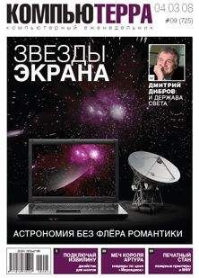 Компьютерра - Журнал "Компьютерра" №725