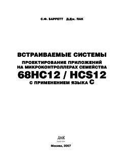 Стивен Барретт - Встраиваемые системы. Проектирование приложений на микроконтроллерах семейства 68HC12/HCS12 с применением языка С