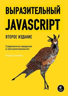 Марейн Хавербеке - Выразительный JavaScript