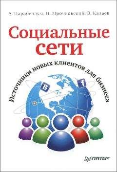 Андрей Парабеллум - Социальные сети. Источники новых клиентов для бизнеса