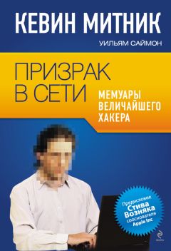 Уильям Саймон - Призрак в Сети. Мемуары величайшего хакера