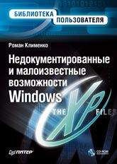 Роман Клименко - Недокументированные и малоизвестные возможности Windows XP