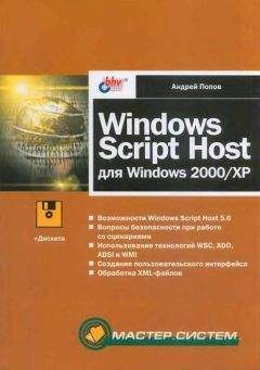 Андрей Попов - Windows Script Host для Windows 2000/XP