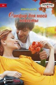 Никола Марш - Сапфир для моей невесты