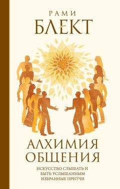 Рами Блект - Алхимия общения. Искусство слышать и быть услышанным. Избранные притчи