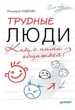 Дмитрий Ковпак - Трудные люди. Как с ними общаться?