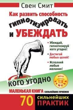 Свен Смит - Как развить способность гипнотизировать и убеждать кого угодно