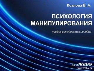 В. Козлова - Психология манипулирования