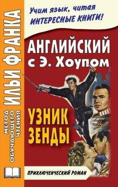 Энтони Хоуп - Английский язык с Энтони Хоупом. Узник Зенды / Anthony Hope. The Prisoner Of Zenda