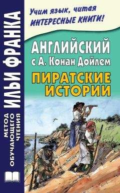 Артур Дойл - Английский с А. Конан Дойлем. Пиратские истории / A. Conan Doyle. Tales of Pirates