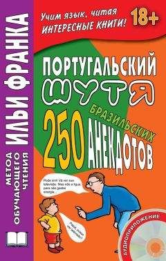 Воля Ермалаева - Португальский шутя. 250 бразильских анекдотов