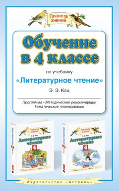 Элла Кац - Обучение в 4 классе по учебнику «Литературное чтение»: программа, методические рекомендации, тематическое планирование