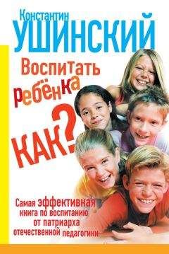 Константин Ушинский - Воспитать ребенка как?