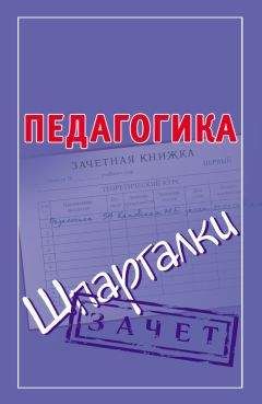 Мария Кановская - Педагогика. Шпаргалки