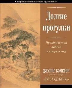 Джулия Кэмерон - Долгие прогулки. Практический подход к творчеству