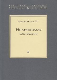 Франсиско Суарес - Метафизические рассуждения