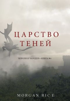 Морган Райс - Царство теней