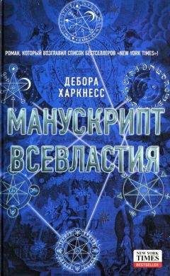 Дебора Харкнесс - Манускрипт всевластия