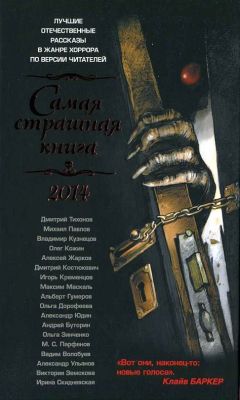 Ирина Скидневская - Самая страшная книга 2014