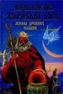 Алексей Бычков - Энциклопедия языческих богов. Мифы древних славян