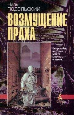 Наль Подольский - Возмущение праха