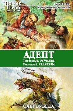 Олег Бубела - Адепт: Обучение. Каникулы