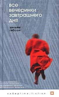 Уильям Гибсон - Все вечеринки завтрашнего дня