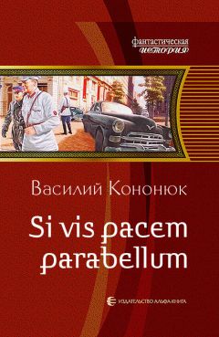 Василий Кононюк - Si vis pacem parabellum