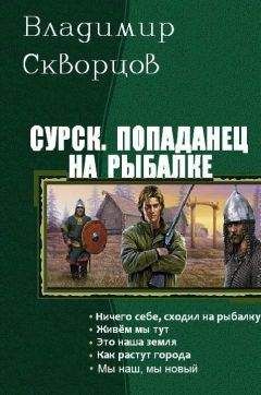 Владимир Скворцов - Сурск. Попаданец на рыбалке. Пенталогия (СИ)