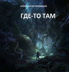 Константин Муравьёв - Где-то там