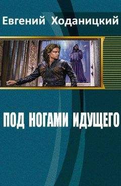 Евгений Ходаницкий - Под ногами идущего (СИ)