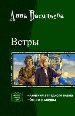 Анна Васильева - Ветры. Дилогия (СИ)