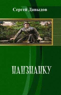 Сергей Давыдов - Наизнанку (СИ)