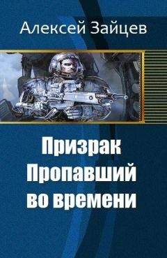 Алексей Зайцев - Призрак. Пропавший во времени (СИ)