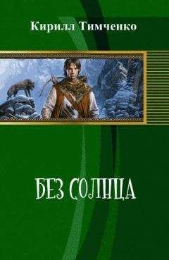 Кирилл Тимченко - Без солнца (СИ)