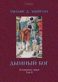 Уиллис Эмерсон - Дымный Бог или Путешествие во внутренний мир