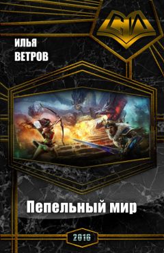 Илья Ветров - Пепельный мир (СИ)