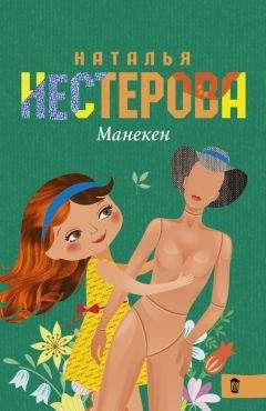 Наталья Нестерова - Манекен (сборник)