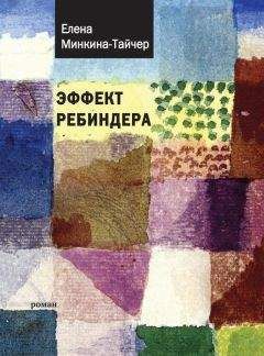 Елена Минкина-Тайчер - Эффект Ребиндера