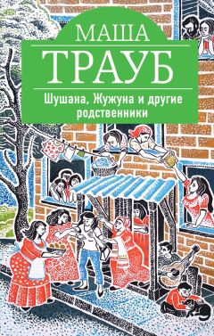 Маша Трауб - Шушана, Жужуна и другие родственники