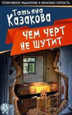 Татьяна Казакова - Чем черт не шутит