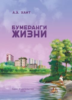 Абрам Хаит - Бумеранги жизни